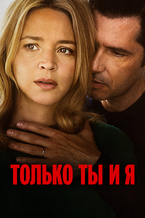 Только ты и я постер